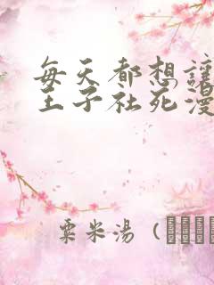 每天都想让病娇王子社死漫画免费下拉式阅读