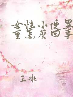 女性小便异味很重怎么回事