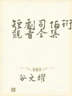 短剧司伯珩免费观看全集