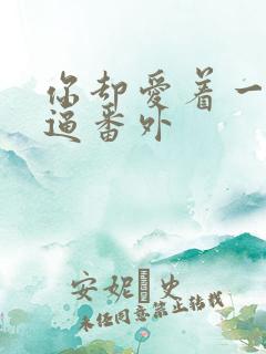 你却爱着一个傻逼番外