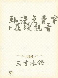 韩漫免费穿越vr在线观看