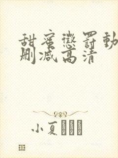 甜蜜惩罚动漫无删减高清