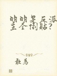 明明是反派,女主全倒贴?