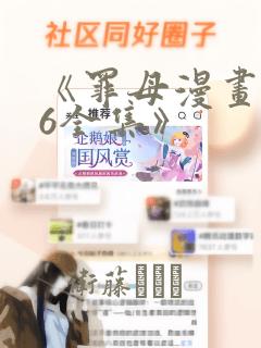 《罪母漫画1~6全集》