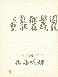 《监狱学园》完整版在线观看免费