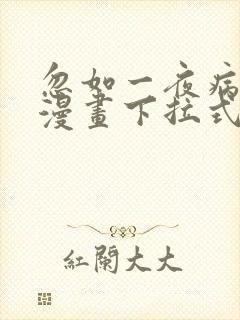 忽如一夜病娇来漫画下拉式免费看