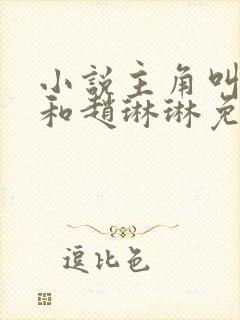 小说主角叫陈凡和赵琳琳免费阅读