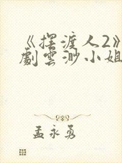 《摆渡人2》短剧云渺小姐