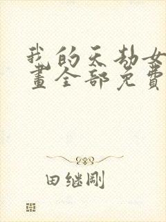 我的天劫女友漫画全部免费阅读