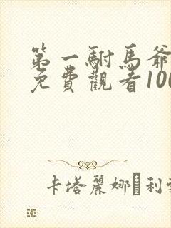 第一驸马爷短剧免费观看100集