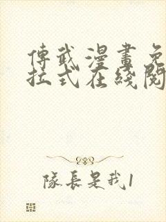 传武漫画免费下拉式在线阅读观看