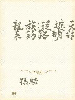龙族:从遮天归来的路明非免费阅读全