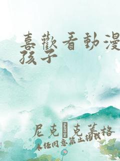 喜欢看动漫的女孩子