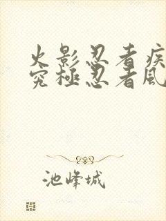 火影忍者疾风传究极忍者风暴4无敌模式