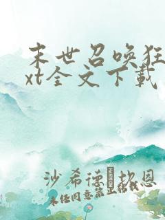 末世召唤狂潮txt全文下载