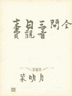 末日三问全集免费观看