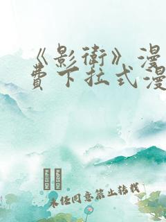 《影卫》漫画免费下拉式漫画