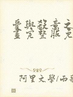 爱与杀意之夜漫画完整版免费观看