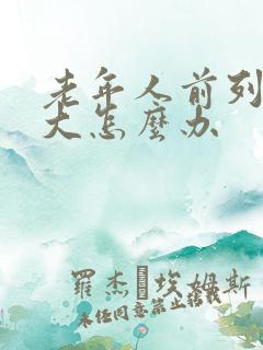 老年人前列腺肿大怎么办