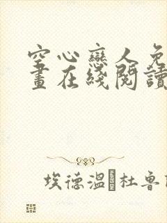 空心恋人免费漫画在线阅读