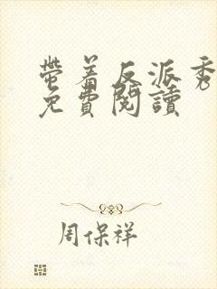 带着反派秀主角免费阅读