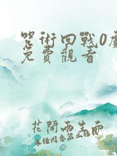 咒术回战0剧场免费观看