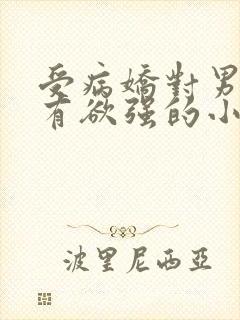 受病娇对男主占有欲强的小说