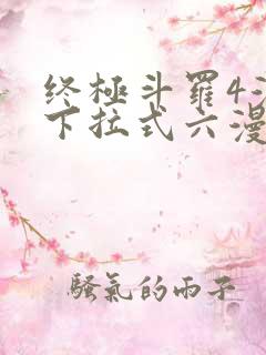 终极斗罗4漫画下拉式六漫画免费