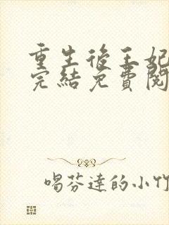 重生后王妃飘了完结免费阅读