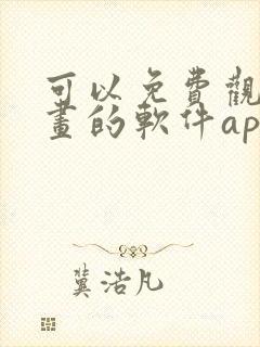 可以免费观看漫画的软件app下载