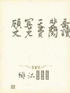 顾冥天裴乔杉全文免费阅读最新章节