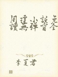 周琼小说免费阅读无弹窗全文阅读