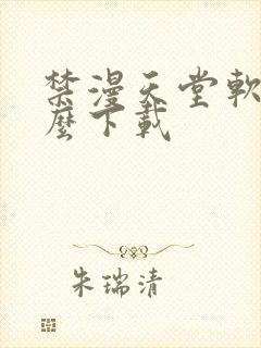 禁漫天堂软件怎么下载