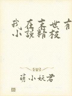 我在末世有套房小说精校