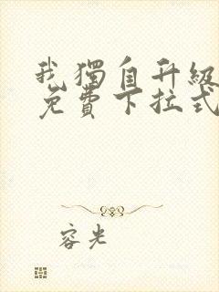 我独自升级漫画免费下拉式六漫画免费