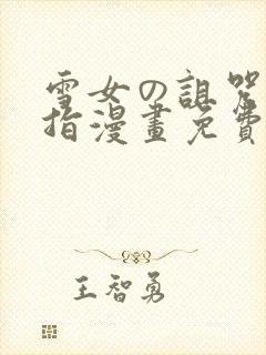 雪女の诅咒の戒指漫画免费阅读