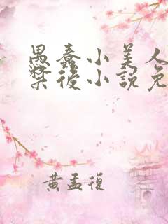 愚蠢小美人被囚禁后小说免费阅读