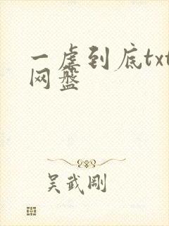 一虐到底txt网盘