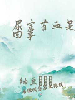 尿完有血是怎么回事