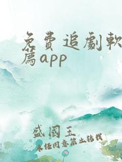 免费追剧软件推荐app
