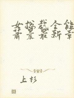 女总裁全能兵王萧晨最新章节