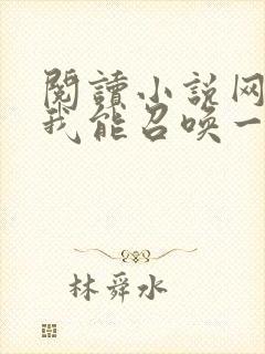 阅读小说网游之我能召唤一切