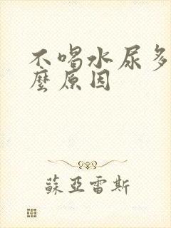 不喝水尿多是什么原因