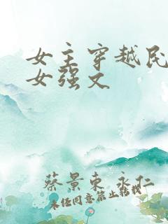 女主穿越民国的女强文