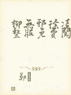 柳无邪徐凌雪完整版免费阅读