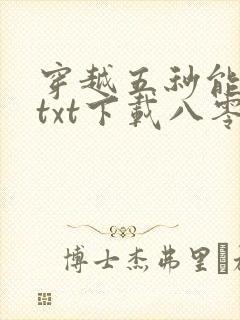 穿越五秒能干嘛txt下载八零