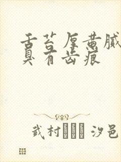 舌苔厚黄腻舌苔臭有齿痕