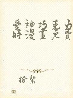 爱神巧克力进行时漫画免费看软件