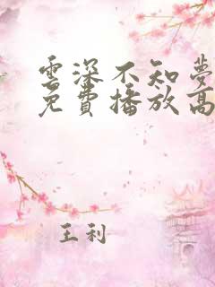 云深不知梦动漫免费播放高清