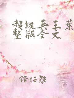 超级兵王叶谦完整版全文